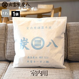 炭八 室内用 1袋 大袋 繰り返し使える 湿気取り 出雲屋 炭 カビ防止 脱臭 防虫 除湿 結露防止 調湿 消臭 除湿剤 布団 ダニ テレ東マート 公式サイト