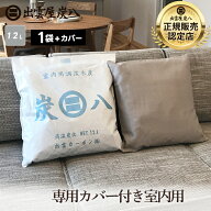 炭八 専用カバー付き 室内用 大袋 1袋 12L 繰り返し使える 除湿剤 消臭剤 布団 靴箱 クローゼット 玄関 …