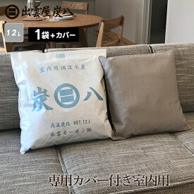 炭八 専用カバー付き 室内用 大袋 1袋 12L 繰り返し使える炭を使用した除湿剤 布団・靴箱・クローゼット・玄関やペットの消臭・脱臭炭として ダニなどの防虫に テレ東マート 公式サイト
