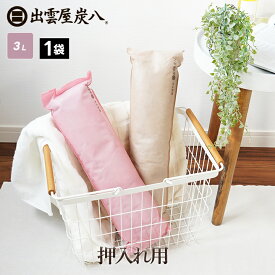 炭八 出雲屋 押入れ用 1袋 ロング 湿気取り 炭 結露 カビ防止 湿気 脱臭 防虫 梅雨対策 ジメジメ予防 繰り返し使える TV通販 除湿剤 除湿 消臭 調湿 木炭 公式サイト