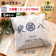 炭八 一重小袋セット 5袋 / 10袋 / 20袋+1袋おまけ付き 700ml 除湿剤 乾燥剤 脱臭炭 炭八 クローゼット …