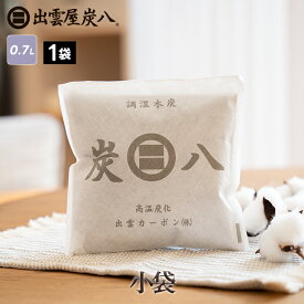 炭八　小袋 1袋 700ml スマート小袋の増量版！ 0.7L 湿気 衣類の保管 脱臭 防カビ 出雲屋 湿気取り 除湿対策 結露防止対策 テレ東マート 公式サイト
