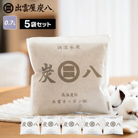 炭八 小袋 5袋 / 10袋 / 20袋+1袋おまけ付き 700ml スマート小袋の増量版！除湿 消臭 湿気 出雲屋炭八 カバン セット 脱臭 防カビ 湿気取り タンス 衣装ケース テレ東マート 公式サイト