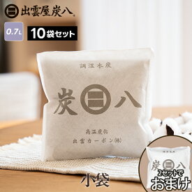 炭八　小袋 10袋セット 700ml スマート小袋の増量版 結露 湿気 脱臭 防カビ 出雲屋 0.7L 湿気取り 車内 除湿対策 結露防止対策 ペット テレ東マート 公式サイト