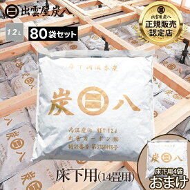 ＜床下用を4袋おまけ＞出雲屋炭八　床下用 約14畳用 80袋セット(10ケース) リフォーム カビ 節電 防虫 床下乾燥 床下の湿気 結露 出雲屋炭八 湿気 除湿 炭 湿気対策 公式サイト 炭八出雲 正規店 セール グラニーレ