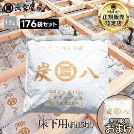 ＜もう8袋のおまけ付＞出雲屋炭八　床下用 約15坪用 176袋セット(22ケース) リフォーム カビ予防 節電 防虫 床下乾燥 床下の湿気 結露防止 出雲屋炭八 炭 テレ東マート 公式サイト 炭八出雲 正規店 セール グラニーレ