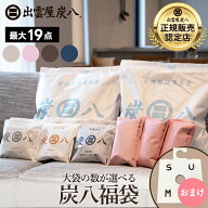 炭八 福袋 2026 大袋の数が選べる！除湿剤 乾燥剤　脱臭炭 炭八 セール 炭八 セット 炭 炭八 室内用 炭八…