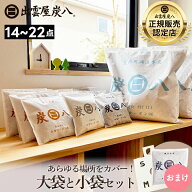 【レビューでプレゼント】炭八 大袋と小袋セット 14袋 / 18袋 / 22袋 + 炭八おまけ1袋 シングルセット / …