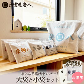 炭八 大袋と小袋セット 14袋 / 18袋 / 22袋 + 炭八おまけ1袋 炭八セット シングルセット / ダブルセット / トリプルセット テレ東マート 湿気取り 湿気とり すみはち 福袋 公式サイト