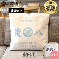 【小袋おまけ】炭八 室内用 12L 8袋セット 湿気取り 湿気 大袋 繰り返し使える 脱臭 防虫 除湿 結露 調湿…
