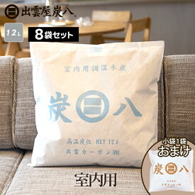 【小袋おまけ】炭八 室内用 12L 8袋セット 湿気取り 湿気 大袋 繰り返し使える 脱臭 防虫 除湿 結露 調湿 消臭 除湿剤 ペット 布団 ダニ テレ東マート 公式サイト