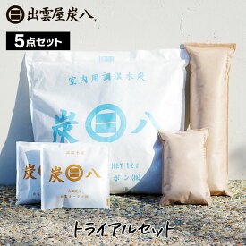 炭八 トライアルセット お試し5点 繰り返し使える セット 湿気取り 湿気 除湿剤 消臭 結露 出雲屋 プレゼント 新築祝い 内祝い テレ東マート 公式サイト