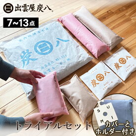 炭八 トライアルセット お試し7点〜13点　ホルダー&カバー付き シングルセット / ワイドセット / ダブルセット 除湿剤 湿気 室内用 小袋 クローゼット 押入れ 下駄箱 車内 カバー プレゼント 公式サイト