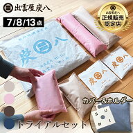 【レビューでプレゼント】炭八 トライアルセット 選べる 7 / 8 /13点　ホルダー&カバー付き シングルセッ…