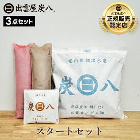 【レビュープレゼント】炭八 スタートセット ＜室内用1袋・押入用1袋・スマート小袋1袋＞ 出雲カーボン 除湿 消臭 調湿 防臭 トライアル お試し テレ東マート 公式サイト 炭八出雲 正規店 セール グラニーレ