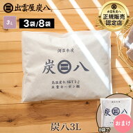 【レビューでプレゼント】炭八 3L 3袋 / 8袋 +小袋1袋 おまけ付き 出雲カーボン 湿気 3リットル 炭 梅雨 …