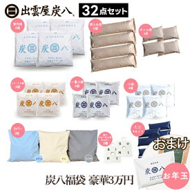 炭八 福袋 豪華3万円 32点セット （室内用・押入用・タンス用・小袋・ミニ各4、カバー・クローゼット各2）＋炭八3L のおまけ テレ東マート 2025 - 2026 公式サイト