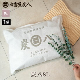 炭八8L 1袋 出雲屋炭八 除湿剤 消臭 調湿剤 湿気 脱臭剤 繰り返し使える 脱臭 防カビ 防虫 玄関 下駄箱 除湿 調湿 車内 アレルギー対策 8リットル テレ東マート 公式サイト