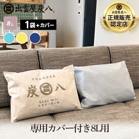 【レビューでプレゼント】炭八 専用カバー付き 8L 1袋 繰り返し使える炭を使用した除湿剤 布団・靴箱・クローゼット・玄関やペットの消臭・脱臭炭として ダニなどの防虫に 公式サイト 炭八出雲 正規店 セール グラニーレ