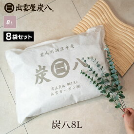 出雲屋炭八 除湿剤 炭八 8L 8袋セット 湿気取り 炭 除湿 クローゼット 炭はち 消臭 8リットル テレ東マート 公式サイト