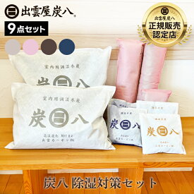 炭八 除湿対策セット 除湿剤 乾燥材 湿気 除湿 結露 出雲屋 小袋 タンス用 クローゼット 8L 引き出し 衣装ケース テレ東マート テレ東マート 公式サイト 炭八出雲 正規店 セール グラニーレ
