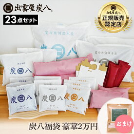 【レビュープレゼント】炭八 福袋 2026 豪華2万円セット（室内用1・3L・8L各2・押入用2・タンス用1・小袋各3・ミニ2、カバー1・クローゼット3）＋タンス用とひのきサシェ おまけ 公式サイト 炭八出雲 正規店 セール グラニーレ