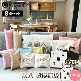 【選べるプレゼント】 炭八 福袋 超得8点セット 選べるおまけ付　小袋カバー クローゼットホルダー 除湿剤 湿気取り 出雲屋炭八 3L 8L スマート小袋 押入れ用 テレ東京マート 公式サイト