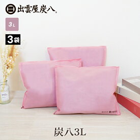 炭八 3L さくらいろ 3袋 出雲カーボン 除湿剤 湿気 脱臭 防カビ TV通販 結露防止対策 乾燥材 車内 布団 畳 3リットル ピンク オリジナル ピンク色 テレ東マート 公式サイト