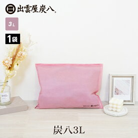 炭八 3L さくらいろ 1袋 出雲カーボン 除湿剤 湿気 脱臭 防カビ TV通販 結露防止対策 乾燥材 車内 布団 畳 3リットル ピンク オリジナル ピンク色 テレ東マート 公式サイト