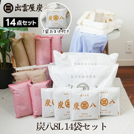 炭八　8L 14袋セット 1袋おまけ付 出雲カーボン 除湿対策 湿気対策 除湿剤 TV通販 湿気取り 炭 カビ防止 8L 室内用 結露 押入れ用 タンス用 小袋 公式サイト