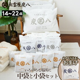中袋と小袋セット 14袋 / 18袋 / 22袋 + 炭八おまけ1袋 炭八セット シングルセット / ダブルセット / トリプルセット テレ東マート 出雲カーボン 湿気取り 消臭 公式サイト