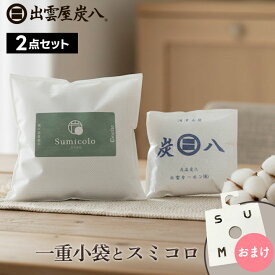 【最大111円割引★マラソンクーポン配布中】炭八 一重小袋 天然調湿木炭 スミコロ セット 1セット / 2セット / 3セット クローゼットホルダーをプレゼント