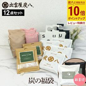 【10％割引★マラソンクーポン配布中】炭八 福袋 2025年 -2026年 炭の福袋 12点セット 湿気取り 小袋 湿気対策 玄関 下駄箱 湿気 除湿 カビ 消臭 脱臭 すみはち クローゼット タンス 衣装ケース 公式サイト 炭八出雲