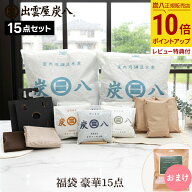 【最大111円割引★マラソンクーポン配布中】炭八 福袋 豪華15点セット ★サシェおまけ！ 炭八 クローゼッ…