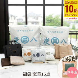 【最大111円割引★お買物マラソンクーポン配布中】炭八 福袋 2025年 豪華15点セット 炭八 公式サイト 湿気取り 結露対策 繰り返し使える 大袋 湿気対策 室内 玄関 下駄箱 湿気 除湿 調湿 消臭 脱臭 すみはち