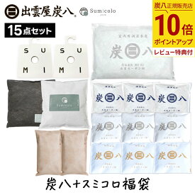 【ポイント10倍】炭八 福袋 2025年 豪華15点セット 当店オリジナル調湿材スミコロ付き 湿気取り カビ防止 消臭 除湿剤 布団 結露対策 室内 8L 湿気対策 ギフト 玄関 下駄箱 調湿 脱臭 車内