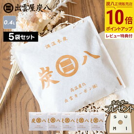 【最大111円割引★お買物マラソンクーポン配布中】＼ホルダープレゼント／炭八 スマート小袋 5袋 / 10袋 / 20袋購入でさらに1袋おまけ 400ml 除湿 消臭 湿気 出雲屋炭八 日本製 クローゼット バッグ タンス 衣装ケース テレ東マート 公式サイト