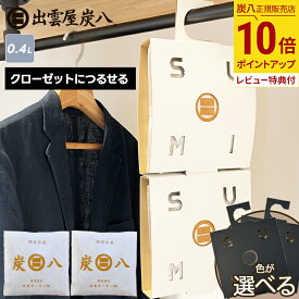 【最大111円割引★お買物マラソンクーポン配布中】炭八 スマート小袋 2袋＆小袋用クローゼットホルダー 2個 2袋/5袋セット 繰り返し使える 除湿 クローゼット 湿気取り ハンガー 結露 ロッカー 押入れ 消臭剤 脱臭剤 除湿剤 半永久 防カビ 防ダニ 公式サイト