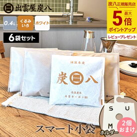 【レビューでプレゼント】炭八 スマート小袋 6袋 + ホルダー おまけ 色が選べるセット 靴 グラニーレ クローゼット 除湿剤 消臭剤 湿気 すみはち 炭 公式サイト 炭八出雲 正規店 セール