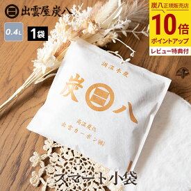 【最大111円割引★お買物マラソンクーポン配布中】炭八 スマート小袋 400ml 1袋 日本製 TVショッピング 繰り返し使える 経済的 防カビ 吸湿 放湿 消臭 衣装ケース ダニ 結露 小袋 収納の隙間で活躍 本棚 クローゼット カメラ 公式サイト