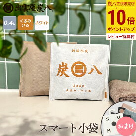 【最大111円割引★マラソンクーポン配布中】【選べるプレゼント付】炭八 スマート小袋 1袋/5袋/10袋/20+1袋セット くるみいろ (ベージュ) も選べる クローゼットホルダー ひのきサシェ おまけ付 除湿 消臭 湿気 すみはち 炭 公式サイト 炭八出雲