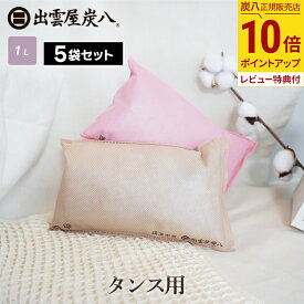 【最大111円割引★お買物マラソンクーポン配布中】炭八 タンス用 5袋セット 色が選べる ベージュ ピンク ショート 日本製 国産 除湿剤 湿気取り 防虫 消臭 衣類の保管 脱臭 防カビ 衣装ケース クローゼット 押入れ 公式サイト