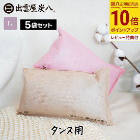 【ポイント10倍】炭八 タンス用 5袋セット 色が選べる ベージュ ピンク ショート 日本製 国産 除湿剤 湿気取り 防虫 消臭 衣類の保管 脱臭 防カビ 衣装ケース クローゼット 押入れ