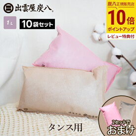 【最大111円割引★お買物マラソンクーポン配布中】＜2セットご購入ごとにおまけ＞炭八 タンス用 10袋セット 色が選べる ベージュ ピンク ショート 日本製 国産 除湿剤 湿気取り 防虫 消臭 衣類の保管 脱臭 衣装ケース 公式サイト