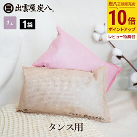 【最大111円割引★お買物マラソンクーポン配布中】炭八 タンス用 1袋 単品 色が選べるベージュ ピンク ショート 日本製 国産 除湿剤 湿気取り 防虫 消臭 衣類の保管 脱臭 防カビ 吸湿 放湿 衣装ケース クローゼット 公式サイト