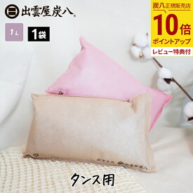 【抽選で最大100％ポイントバック★7/10限定 要エントリー】炭八 タンス用 1袋 単品 色が選べるベージュ ピンク ショート 日本製 国産 除湿剤 湿気取り 防虫 消臭 衣類の保管 脱臭 防カビ 吸湿 放湿 衣装ケース クローゼット