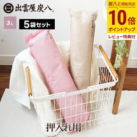 【最大111円割引★お買物マラソンクーポン配布中】炭八 押入れ用 色が選べる 5袋セット ベージュ ピンク ロング 除湿対策 湿気対策 除湿剤 繰り返し使える 湿気取り 炭 結露 カビ防止 乾燥材 脱臭 湿気 除湿 消臭 公式サイト