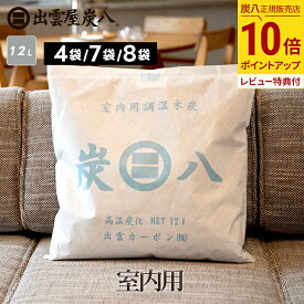 【最大111円割引★お買物マラソンクーポン配布中】炭八 室内用 12l 4袋 / 7袋 +小袋1袋 / 8袋 +小袋1袋 おまけ付き 大袋 ケース売り 湿気対策 湿気取り 湿気とり 除湿 炭 梅雨 予防 消臭 脱臭 セール 出雲カーボン 公式サイト