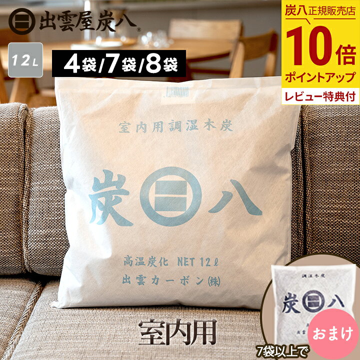 楽天市場】【最大111円割引☆マラソンクーポン配布中】炭八 室内用 12l 