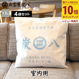 【レビューで選べるプレゼント】炭八 室内用 12l 4袋 / 8袋+1袋 おまけ付き 大袋 ケース売り 湿気対策 湿気取り 湿気とり 除湿 炭 梅雨 予防 消臭 脱臭 セール 出雲カーボン